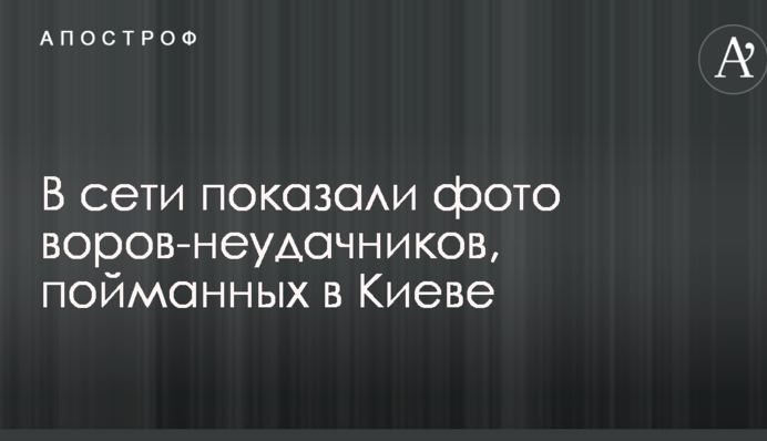 У мережі показали фото злодіїв-невдах, спійманих в Києві