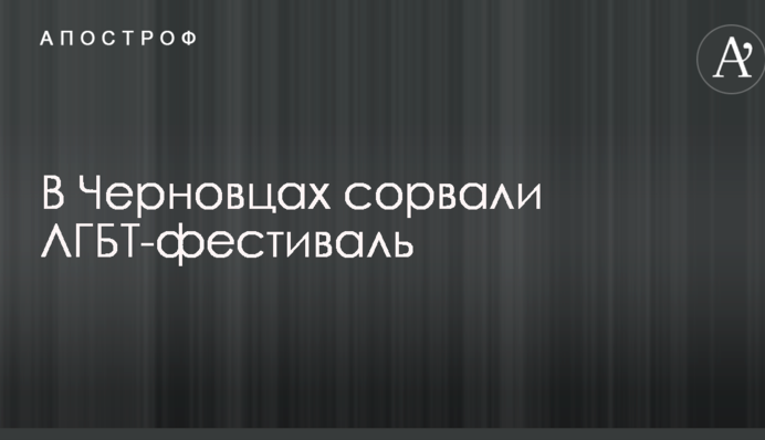 У Чернівцях зірвали ЛГБТ-фестиваль: опубліковано фото і відео