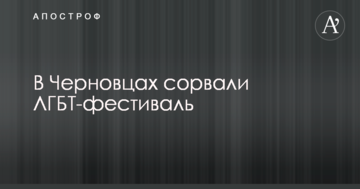 У Чернівцях зірвали ЛГБТ-фестиваль: опубліковано фото і відео