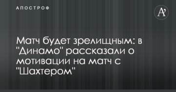 Матч будет зрелищным: в "Динамо" рассказали о мотивации на матч с "Шахтером"
