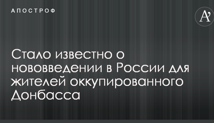 Ставляться як до людей другого сорту: стало відомо про нововведення в Росії для жителів окупованого Донбасу