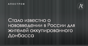Ставляться як до людей другого сорту: стало відомо про нововведення в Росії для жителів окупованого Донбасу