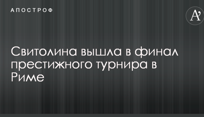 Свитолина вышла в финал престижного турнира в Риме: опубликовано видео