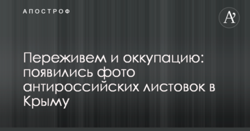 Переживем и оккупацию: появились фото антироссийских листовок в Крыму