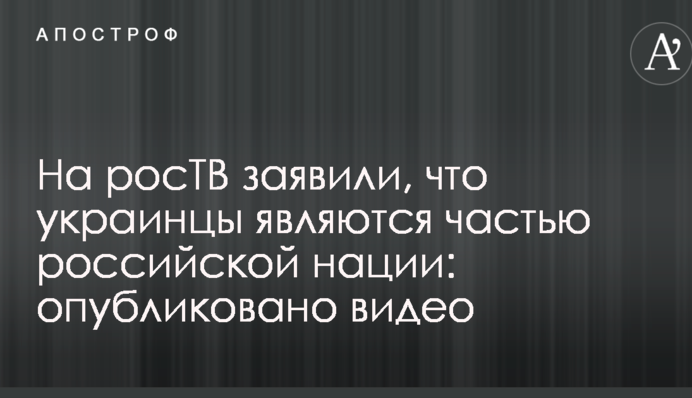 На росТВ заявили, що українці є частиною російської нації: опубліковано відео