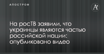 На росТВ заявили, що українці є частиною російської нації: опубліковано відео