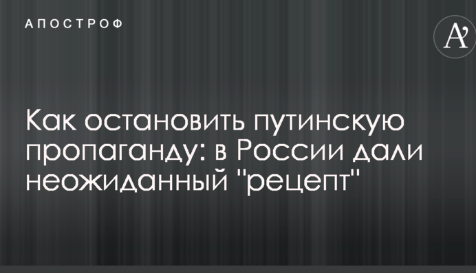 Як зупинити путінську пропаганду: в Росії дали несподіваний "рецепт"