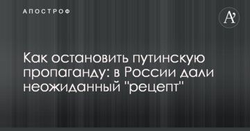 Як зупинити путінську пропаганду: в Росії дали несподіваний 