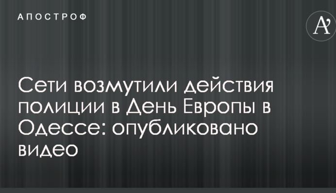 Мережу обурили дії поліції в День Європи в Одесі: опубліковано відео