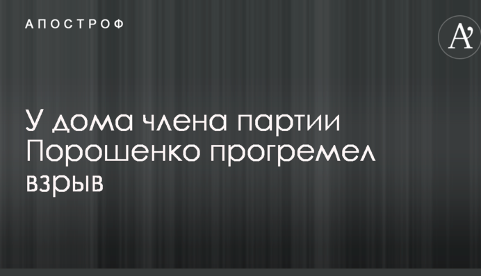 У дома члена партии Порошенко прогремел взрыв: опубликовано фото