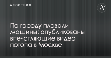 По місту плавали машини: опубліковано вражаючі відео потопу в Москві