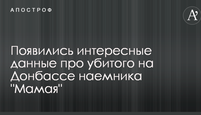 Заслужил премию Дарвина: появились интересные данные про убитого на Донбассе наемника 