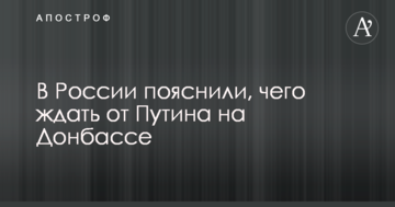 В Росії пояснили, чого чекати від Путіна на Донбасі