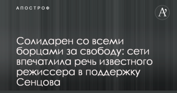 Солідарний з усіма борцями за свободу: мережі вразила промова відомого режисера на підтримку Сенцова