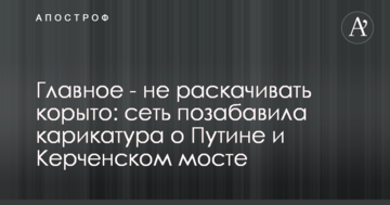 Головне - не розхитувати корито: мережу потішила карикатура про Путіна і Керченський міст