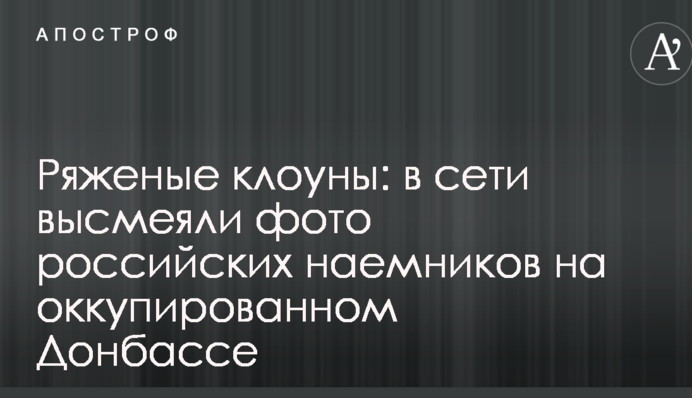 Ряженые клоуны: в сети высмеяли фото российских наемников на оккупированном Донбассе