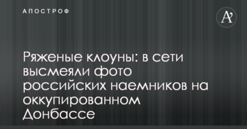 Ряджені клоуни: в мережі висміяли фото російських найманців на окупованому Донбасі