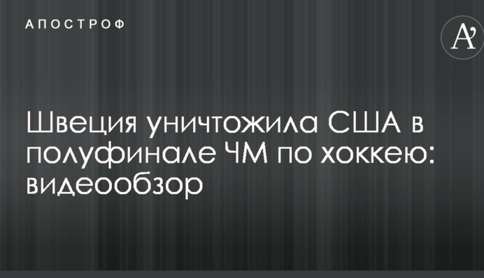 Швеція знищила США в півфіналі ЧС з хокею: відеоогляд