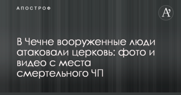 В Чечні озброєні люди атакували церкву: фото і відео з місця смертельної НП