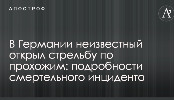 В Німеччині невідомий відкрив стрілянину по перехожим: подробиці смертельного інциденту