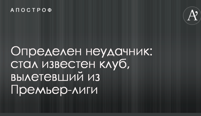 Визначено невдаху: став відомий клуб, який вилетів з Прем'єр-ліги