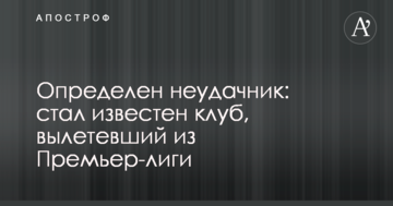 Определен неудачник: стал известен клуб, вылетевший из Премьер-лиги