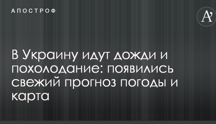 В Украину идут дожди и похолодание: появились свежий прогноз погоды и карта
