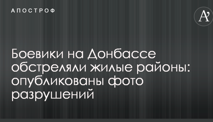 Бойовики на Донбасі обстріляли житлові райони: опубліковано фото руйнувань
