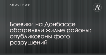 Бойовики на Донбасі обстріляли житлові райони: опубліковано фото руйнувань
