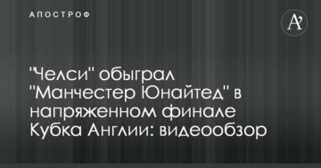 "Челси" обыграл "Манчестер Юнайтед" в напряженном финале Кубка Англии: видеообзор