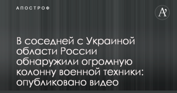 В сусідній з Україною області Росії виявили величезну колону військової техніки: опубліковано відео