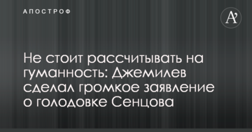 Не варто розраховувати на гуманність: Джемілєв зробив гучну заяву про голодування Сенцова