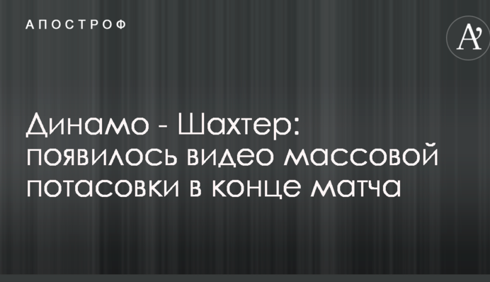 Динамо - Шахтар: з'явилося відео масової сутички в кінці матчу