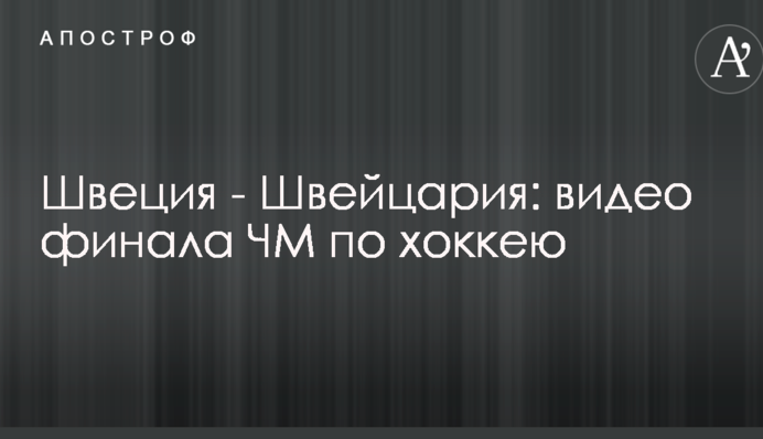 Швеція - Швейцарія: відео фіналу ЧС з хокею