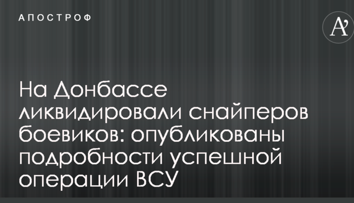 На Донбасі ліквідували снайперів бойовиків: опубліковано подробиці успішної операції ЗСУ