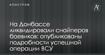 На Донбасі ліквідували снайперів бойовиків: опубліковано подробиці успішної операції ЗСУ