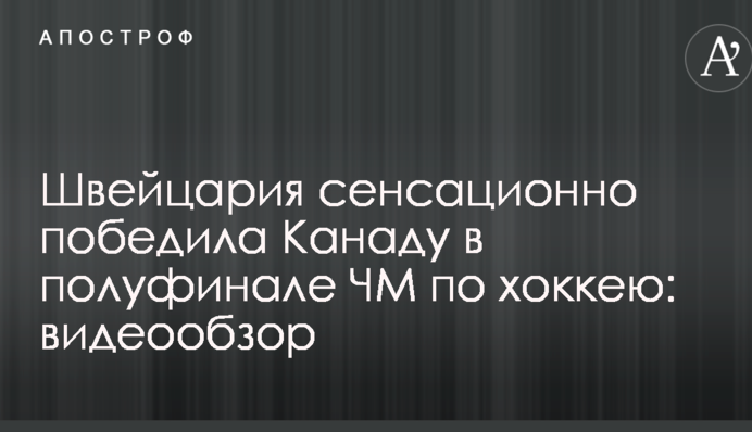 Швейцарія сенсаційно перемогла Канаду в півфіналі ЧС з хокею: відеоогляд