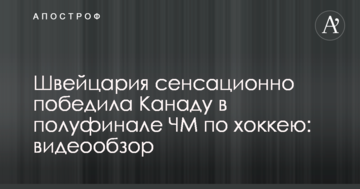 Швейцария сенсационно победила Канаду в полуфинале ЧМ по хоккею: видеообзор