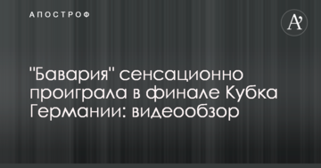 "Бавария" сенсационно проиграла в финале Кубка Германии: видеообзор