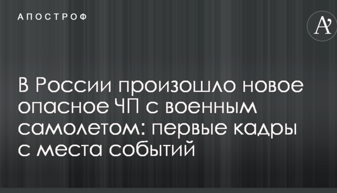 В России произошло новое опасное ЧП с военным самолетом: первые кадры с места событий
