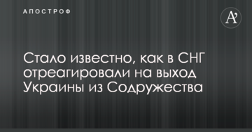 Стало відомо, як в СНД відреагували на вихід України зі Співдружності