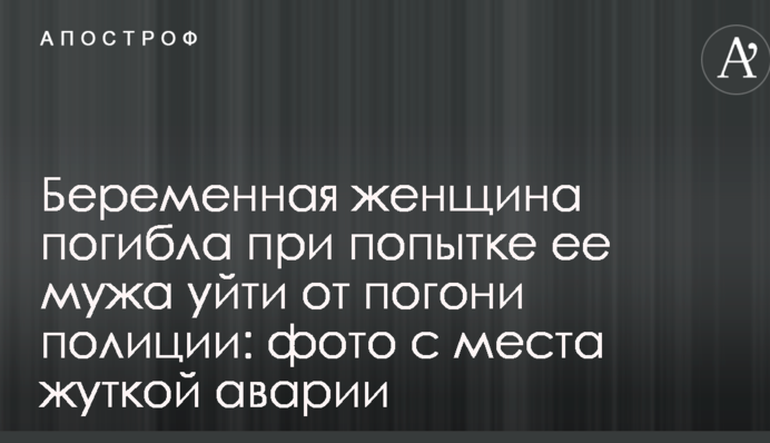 Вагітна жінка загинула при спробі її чоловіка втекти від погоні поліції: фото з місця страшної аварії