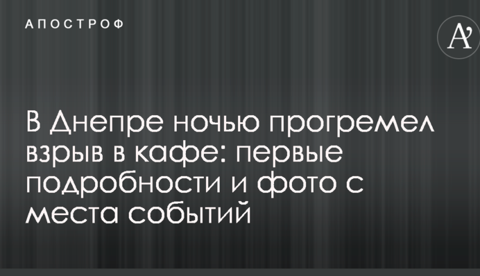 В Дніпрі вночі прогримів вибух в кафе: перші подробиці і фото з місця подій