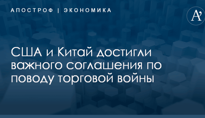 США і Китай досягли важливої угоди з приводу торгової війни