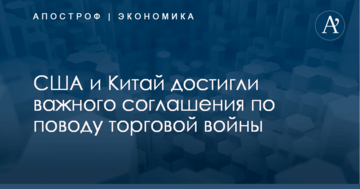 США і Китай досягли важливої угоди з приводу торгової війни