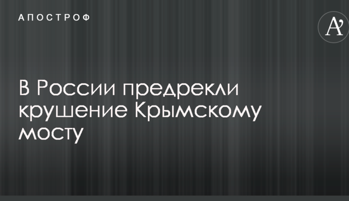 У Росії напророкували крах Кримському мосту