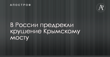 В России предрекли крушение Крымскому мосту