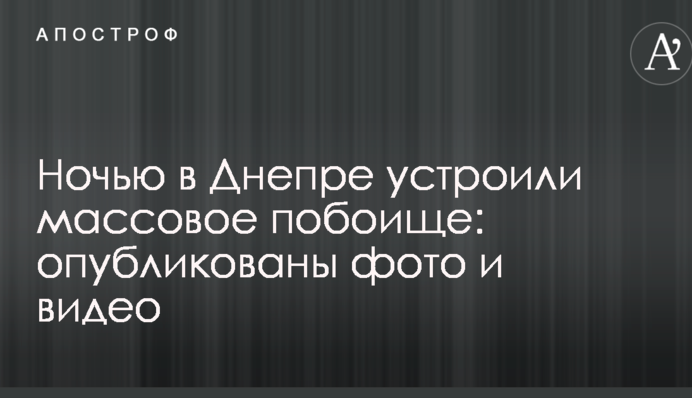Вночі в Дніпрі влаштували масове побоїще: опубліковано фото і відео