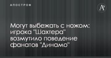 Могут выбежать с ножом: игрока "Шахтера" возмутило поведение фанатов "Динамо"