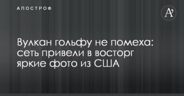 Вулкан гольфу не перешкода: мережа привели в захват яскраві фото з США